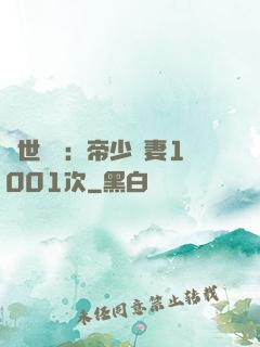絕世緋聞：帝少寵妻1001次