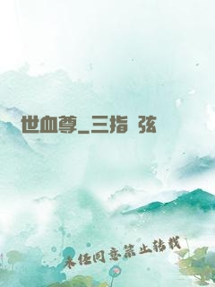 絕世血尊