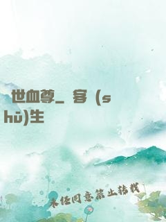 絕世血尊