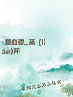 絕世血尊