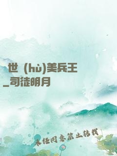 絕世護(hù)美兵王