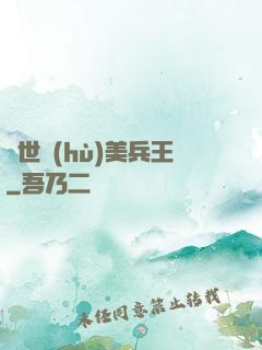 絕世護(hù)美兵王