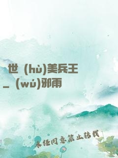 絕世護(hù)美兵王