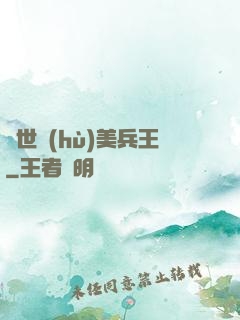 絕世護(hù)美兵王