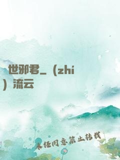 絕世邪君