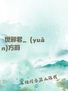 絕世邪君