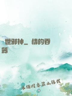 絕世邪神