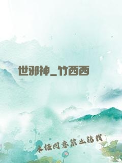 絕世邪神