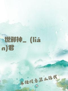 絕世邪神
