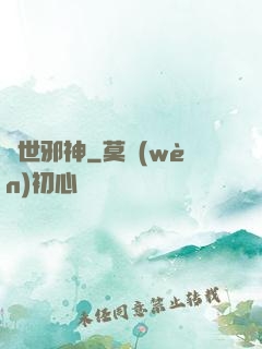 絕世邪神