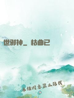 絕世邪神