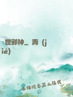 絕世邪神