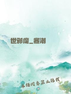絕世邪魔
