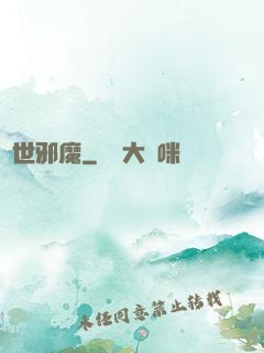 絕世邪魔