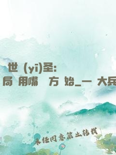 絕世醫(yī)圣：開局從用嘴寫藥方開始