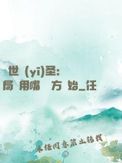 絕世醫(yī)圣：開局從用嘴寫藥方開始