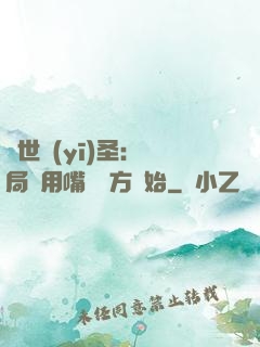 絕世醫(yī)圣：開局從用嘴寫藥方開始
