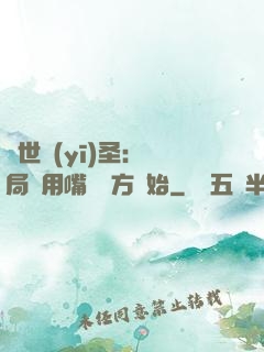 絕世醫(yī)圣：開局從用嘴寫藥方開始