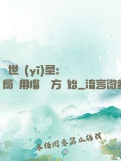 絕世醫(yī)圣：開局從用嘴寫藥方開始