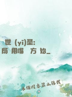 絕世醫(yī)圣：開局從用嘴寫藥方開始