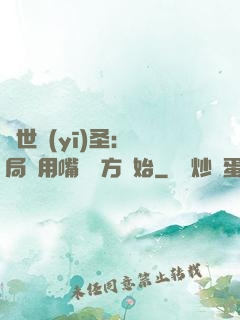 絕世醫(yī)圣：開局從用嘴寫藥方開始