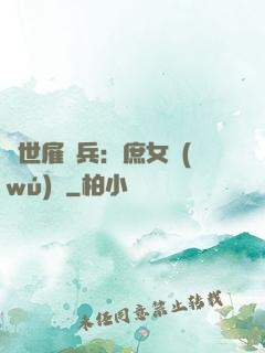 絕世雇傭兵：庶女無(wú)敵