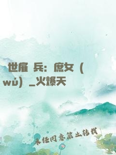 絕世雇傭兵：庶女無(wú)敵