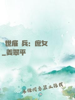 絕世雇傭兵：庶女無敵
