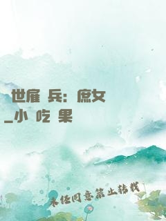 絕世雇傭兵：庶女無敵