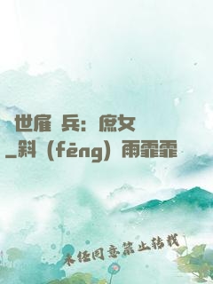 絕世雇傭兵：庶女無敵