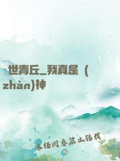 絕世青丘