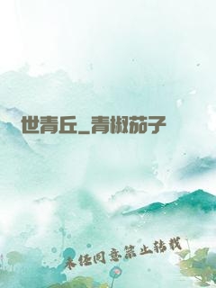 絕世青丘