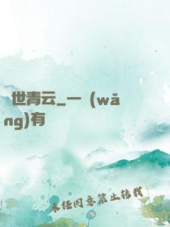 絕世青云