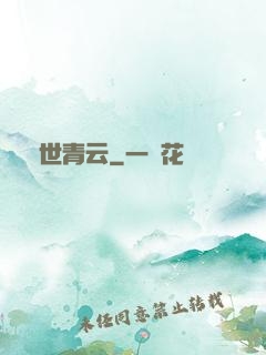絕世青云