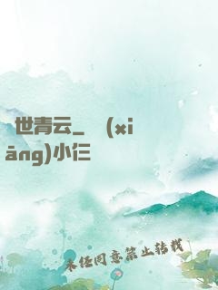 絕世青云