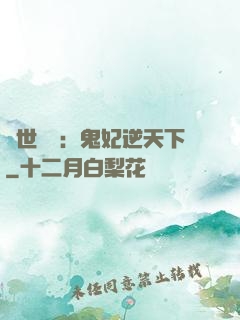 絕世驚華：鬼妃逆天下