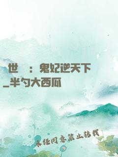 絕世驚華：鬼妃逆天下