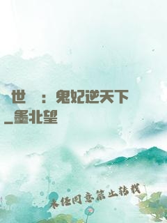 絕世驚華：鬼妃逆天下
