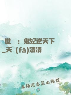 絕世驚華：鬼妃逆天下