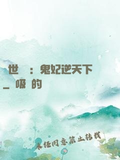 絕世驚華：鬼妃逆天下
