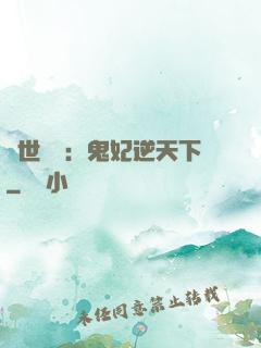 絕世驚華：鬼妃逆天下