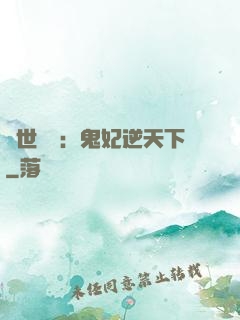 絕世驚華：鬼妃逆天下