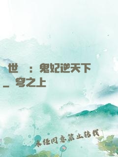 絕世驚華：鬼妃逆天下