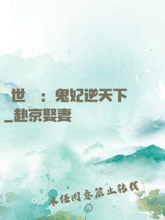 絕世驚華：鬼妃逆天下