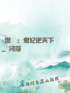 絕世驚華：鬼妃逆天下