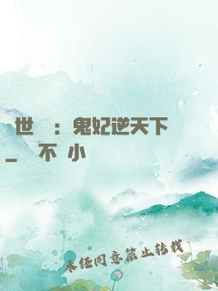 絕世驚華：鬼妃逆天下