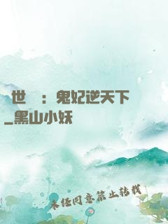 絕世驚華：鬼妃逆天下