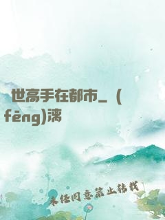 絕世高手在都市