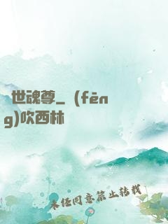 絕世魂尊