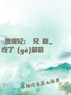 絕世魔妃：師兄別跑